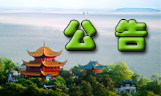 岳阳市君山公园招商公告2