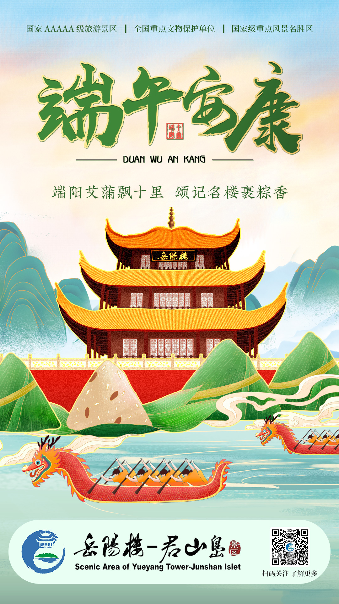 岳阳楼景区端午节活动预告