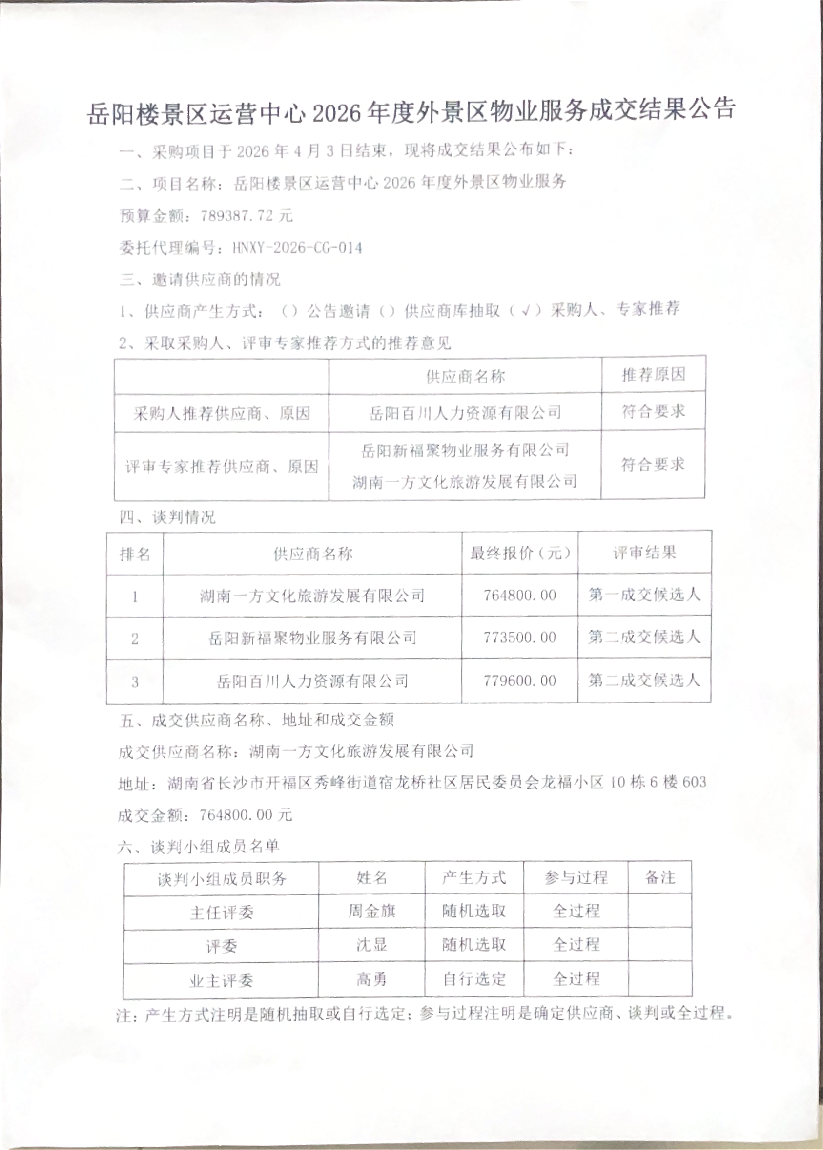 岳阳楼景区运营中心2026年度外景区物业服务成交结果公告