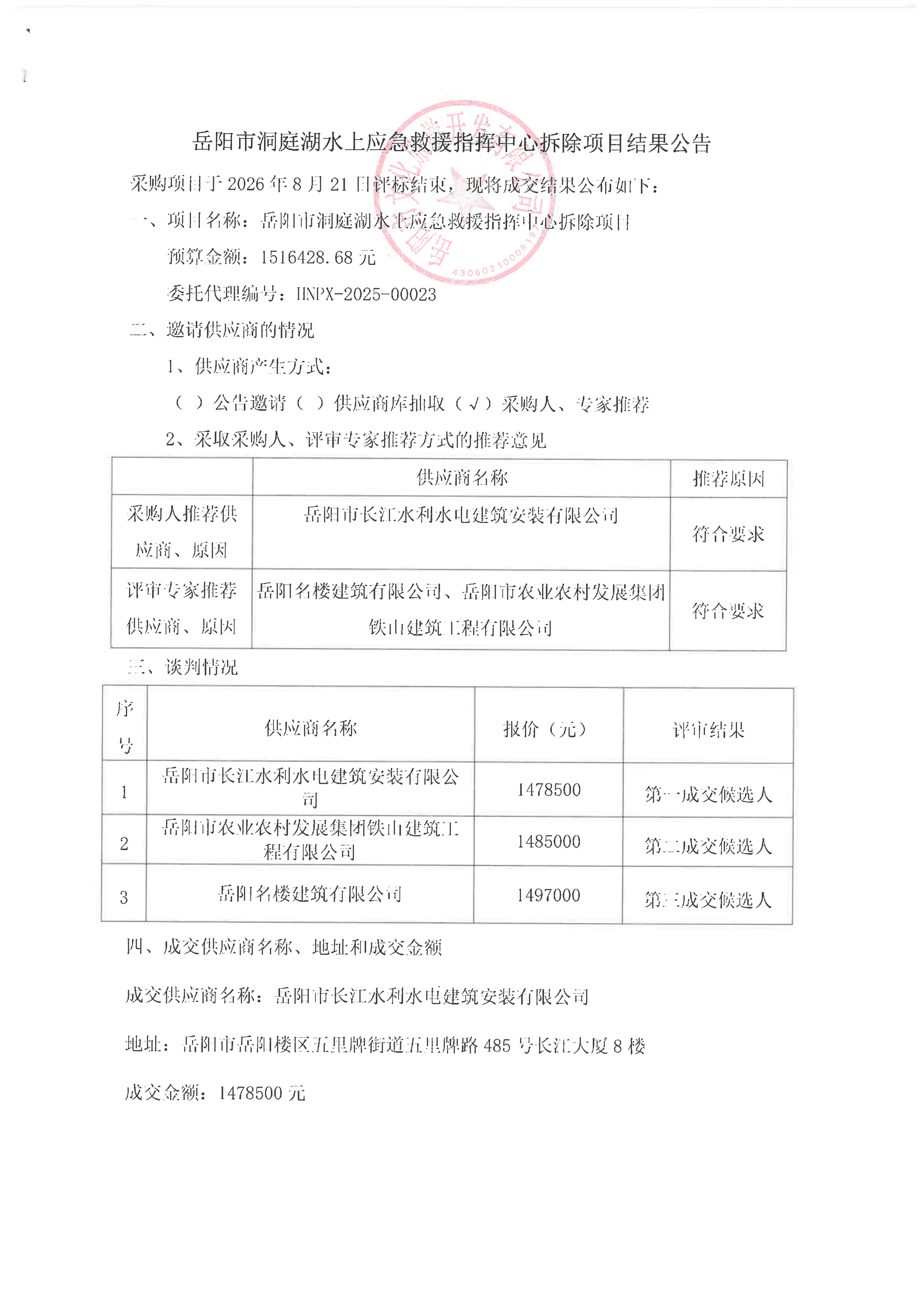 岳阳市洞庭湖水上应急救援指挥中心拆除项目结果公告