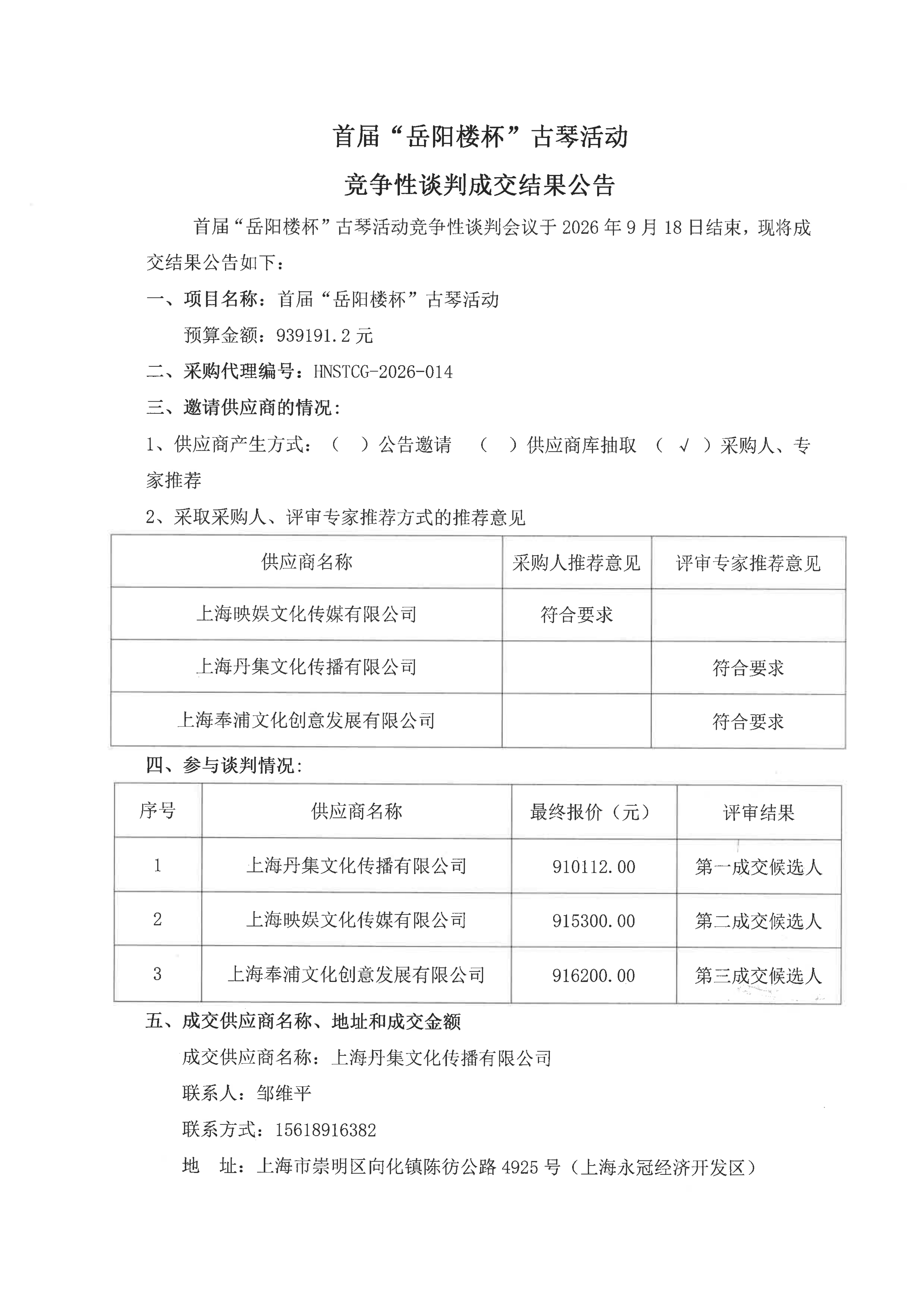 首届“岳阳楼杯”古琴活动竞争性谈判成交结果公告