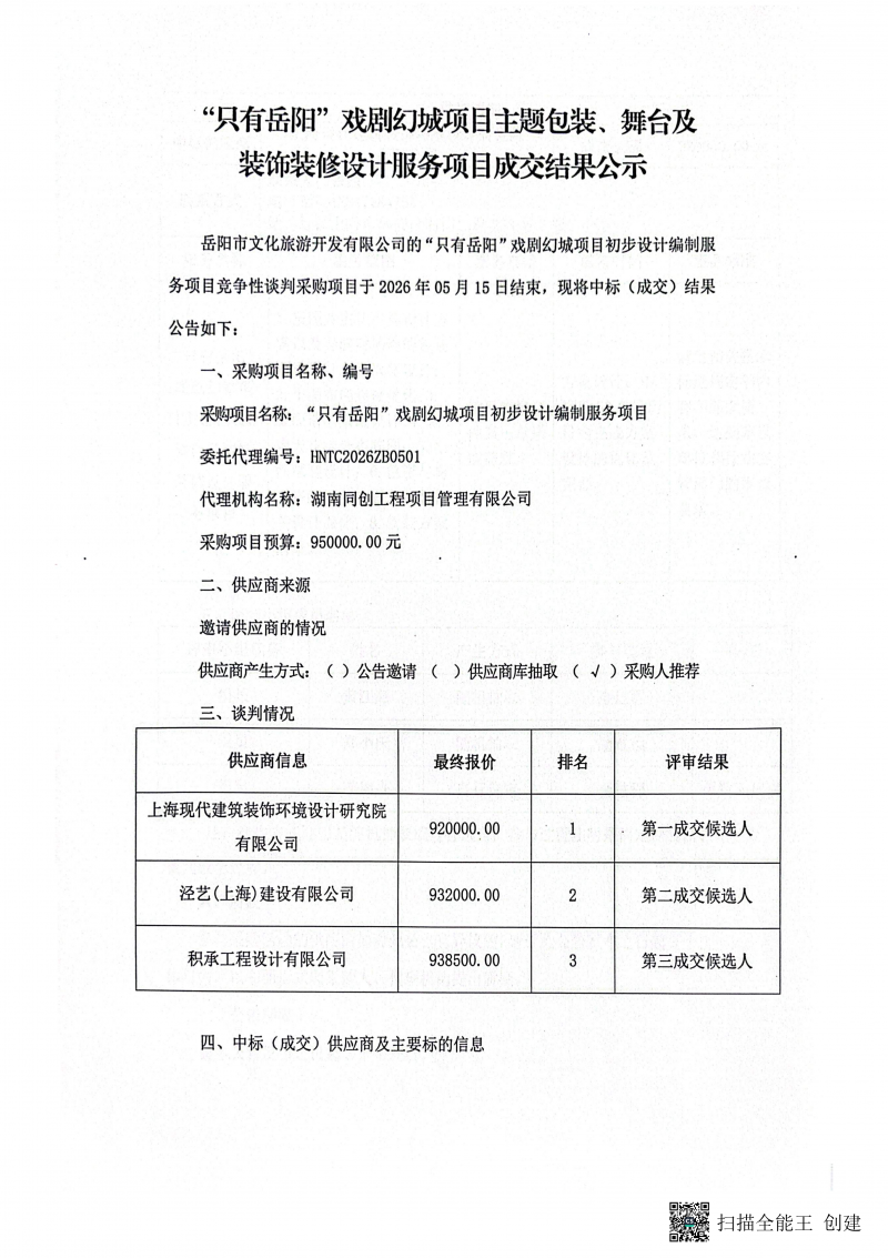 岳阳戏剧幻城项目成交结果公示(1)_01.png