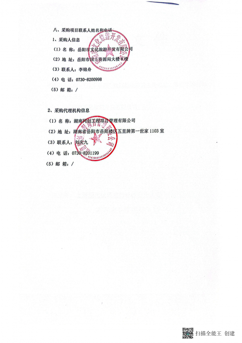 岳阳戏剧幻城项目成交结果公示(1)_03.png